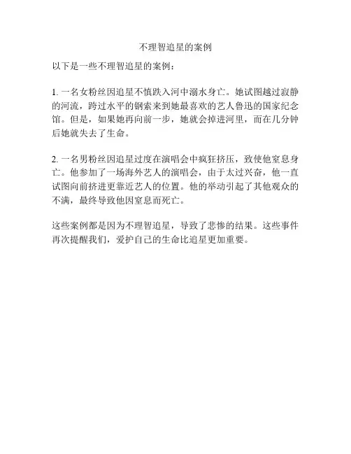不理智追星的案例