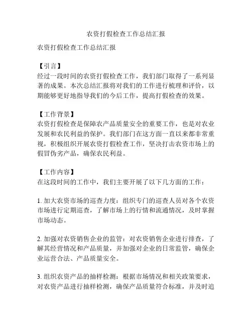 农资打假检查工作总结汇报