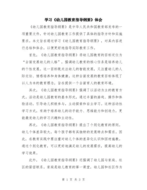 学习《幼儿园教育指导纲要》体会