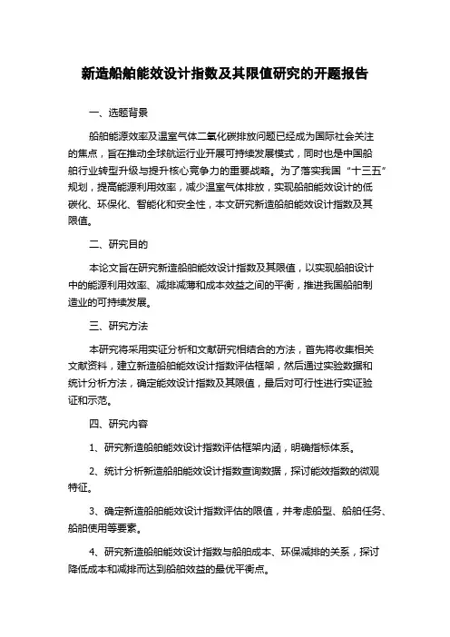 新造船舶能效设计指数及其限值研究的开题报告