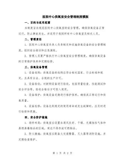 医院中心供氧室安全管理制度模版