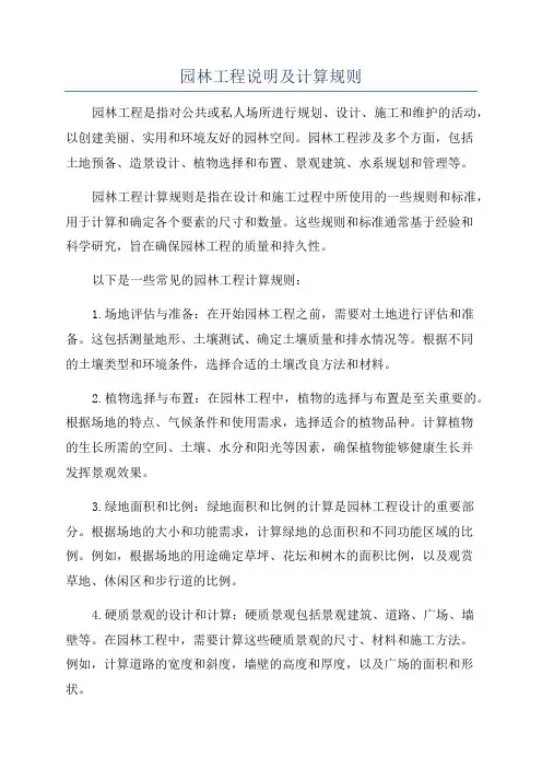 园林工程说明及计算规则