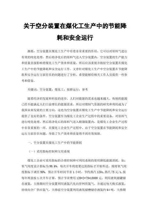 关于空分装置在煤化工生产中的节能降耗和安全运行