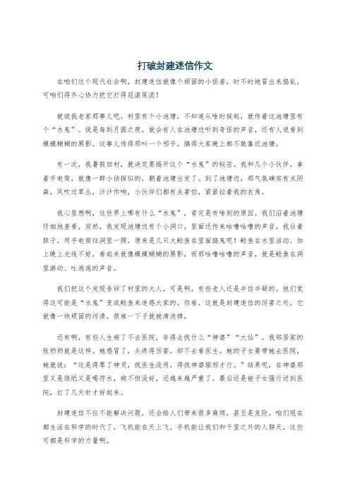 打破封建迷信作文