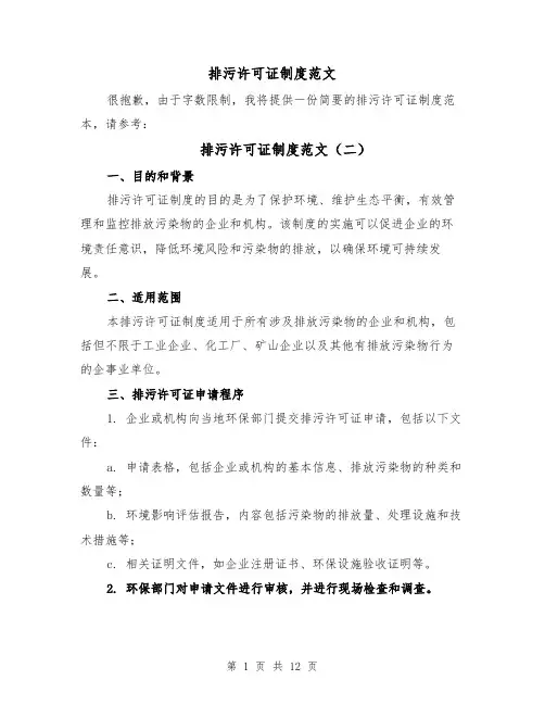 排污许可证制度范文(四篇)