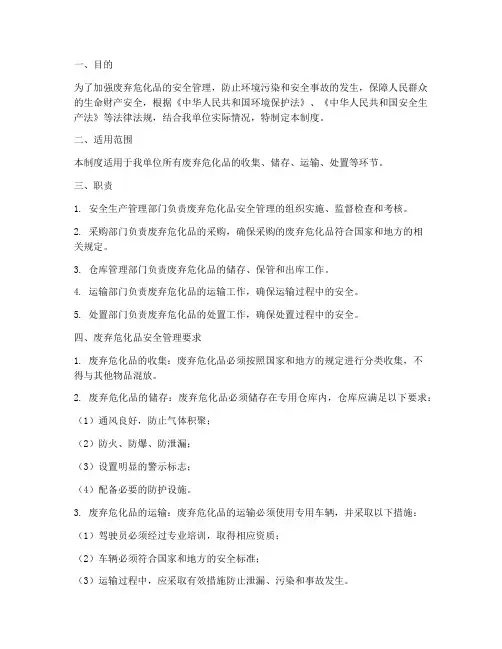 废弃危化品安全管理制度