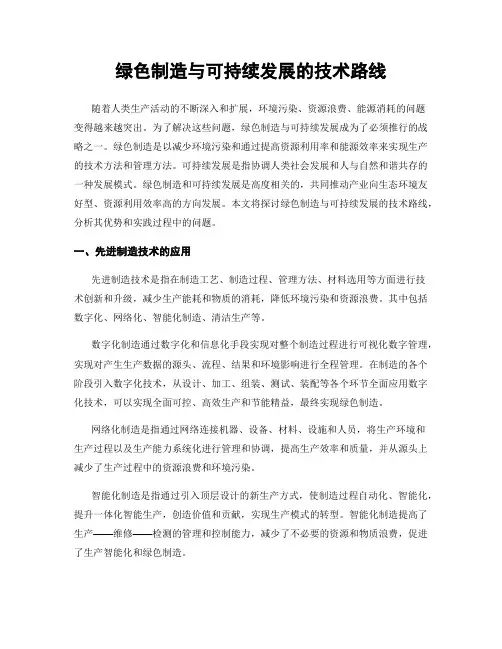 绿色制造与可持续发展的技术路线
