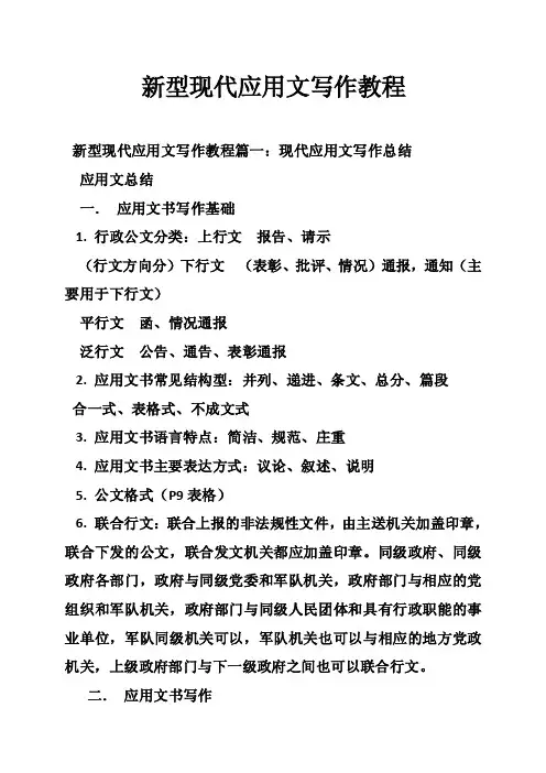 新型现代应用文写作教程