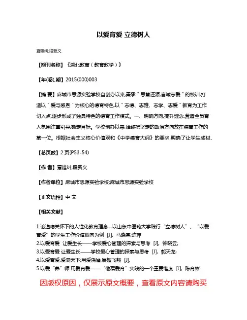 以爱育爱 立德树人