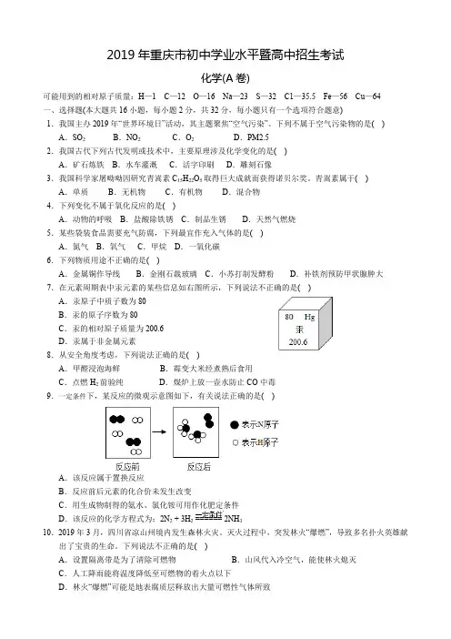 2019年重庆市中考化学试题(A卷,附答案)