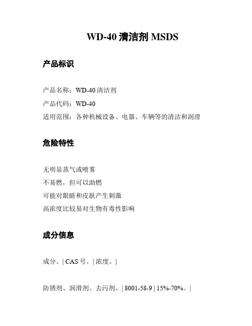 WD-40清洁剂MSDS