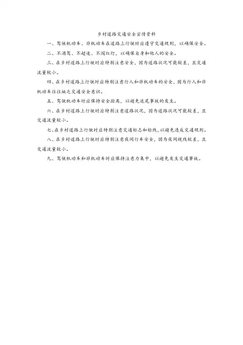 乡村道路交通安全宣传资料