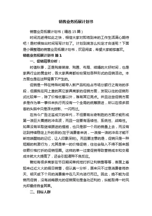 销售业务拓展计划书（精选15篇）