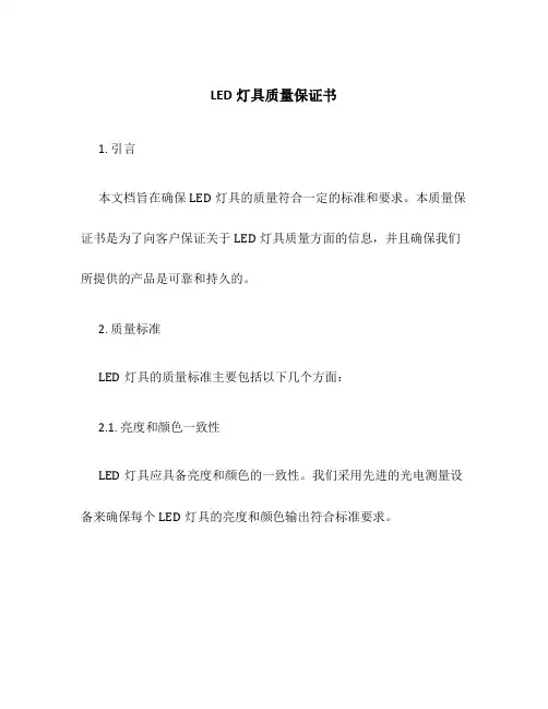 led灯具质量保证书