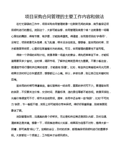 项目采购合同管理的主要工作内容和做法