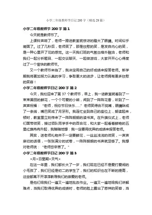 小学二年级教师节日记200字（精选29篇）