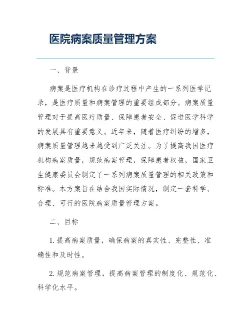 医院病案质量管理方案