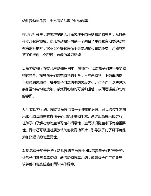 幼儿园动物乐园：生态保护与爱护动物教案