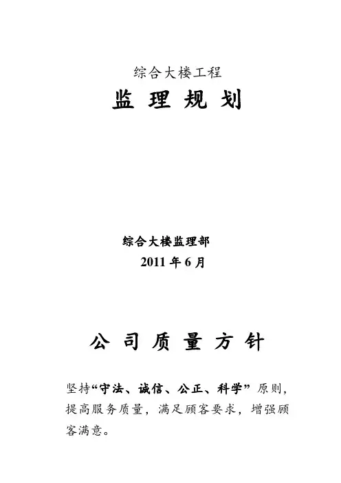 (推荐)综合大楼监理规划