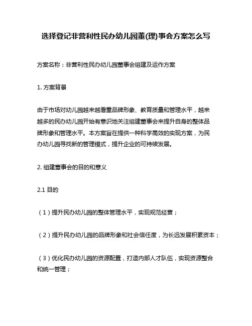 选择登记非营利性民办幼儿园董(理)事会方案怎么写
