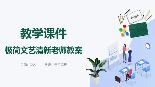 极简文艺清新老师教案教学教育PPT模板