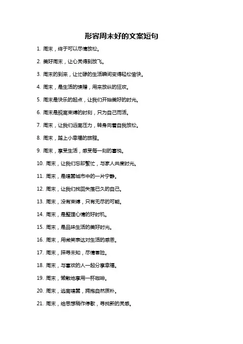 形容周末好的文案短句