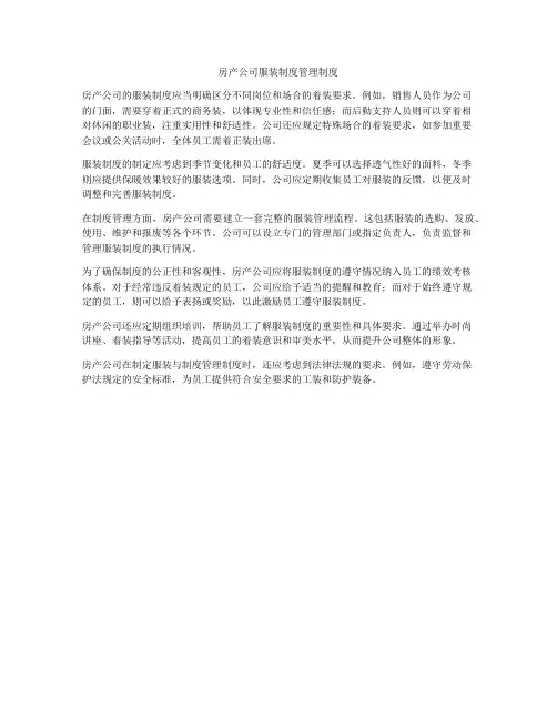 房产公司服装制度管理制度