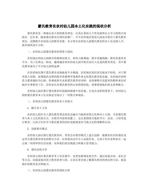 蒙氏教育在农村幼儿园本土化实践的现状分析
