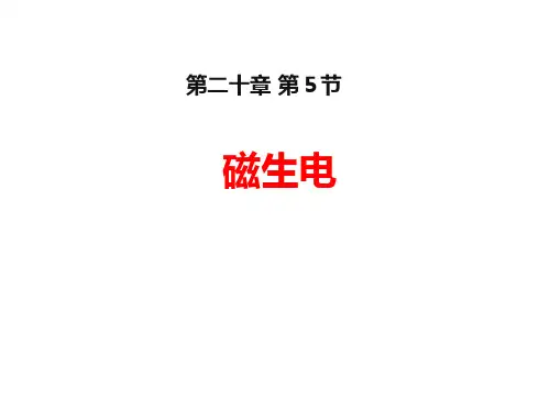 人教版物理九年级20.5磁生电(共20张PPT)