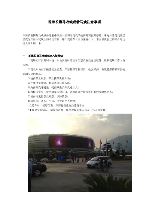 珠海长隆大马戏马戏城游玩观看须知