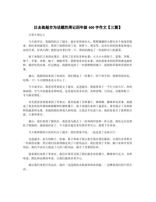 以去逛超市为话题的周记四年级400字作文【三篇】