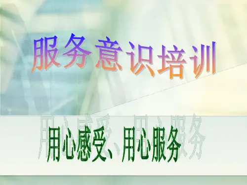 新入职员工培训第三课《服务意识培训》