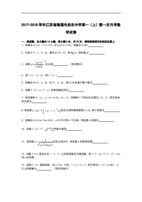 江苏省南通市启东中学2017-2018学年高一上学期第一次月考数学试卷 Word版含解析