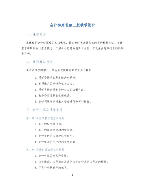 会计学原理第三版教学设计