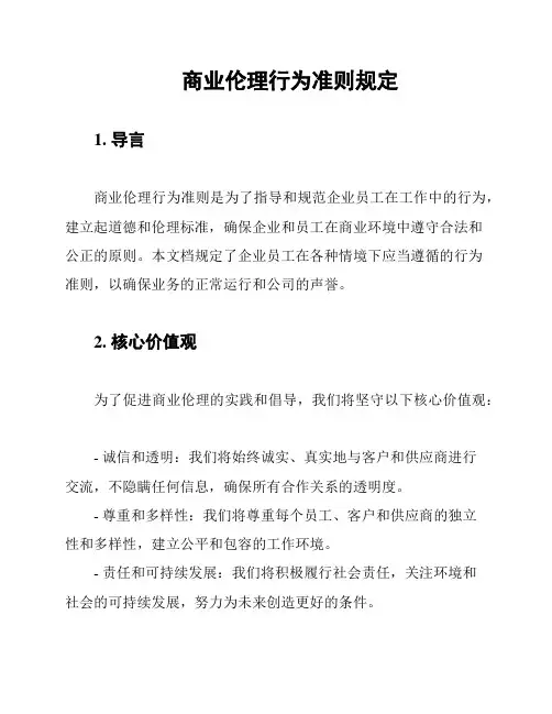 商业伦理行为准则规定