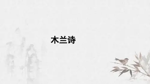 部编版七年级语文下册 2.8《木兰诗》 课件共49张 