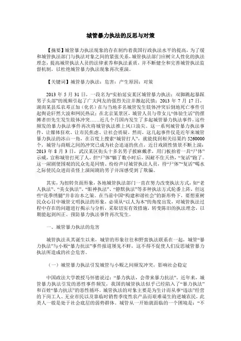 城管暴力执法的反思与对策