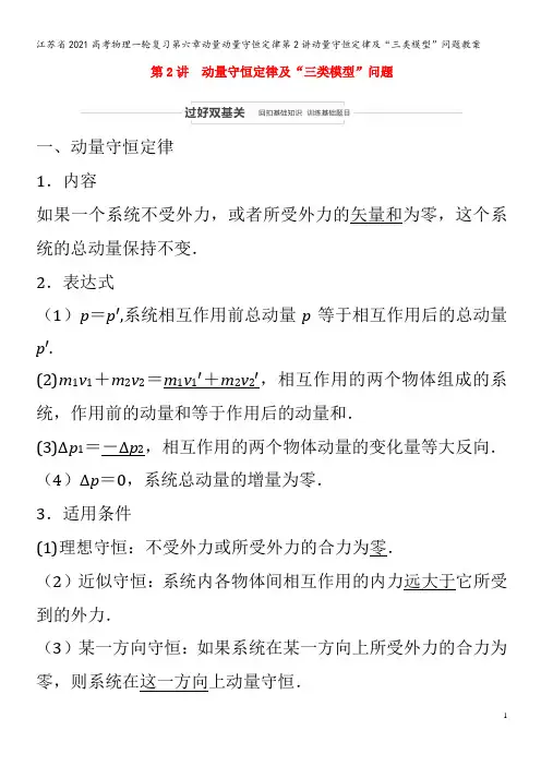 江苏省2021高考物理一轮复习第六章动量动量守恒定律第2讲动量守恒定律及“三类模型”问题教案