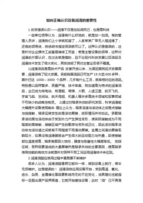 如何正确认识设备润滑的重要性