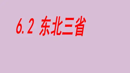 人教版八下地理6.2：“白山黑水”——东北三省课件(共18张PPT)