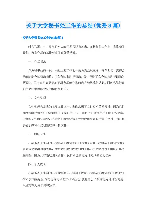 关于大学秘书处工作的总结(优秀3篇)