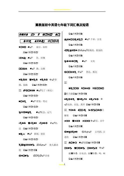 冀教版初中英语七年级下词汇表及短语(校订版)