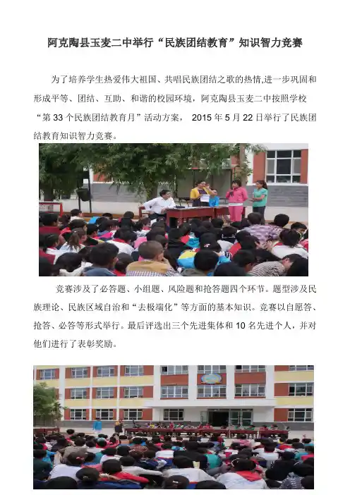 阿克陶县玉麦二中开展“民族团结教育”知识竞赛活动-2015-5-22
