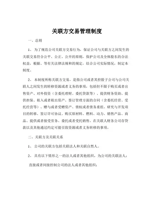 关联方交易管理制度