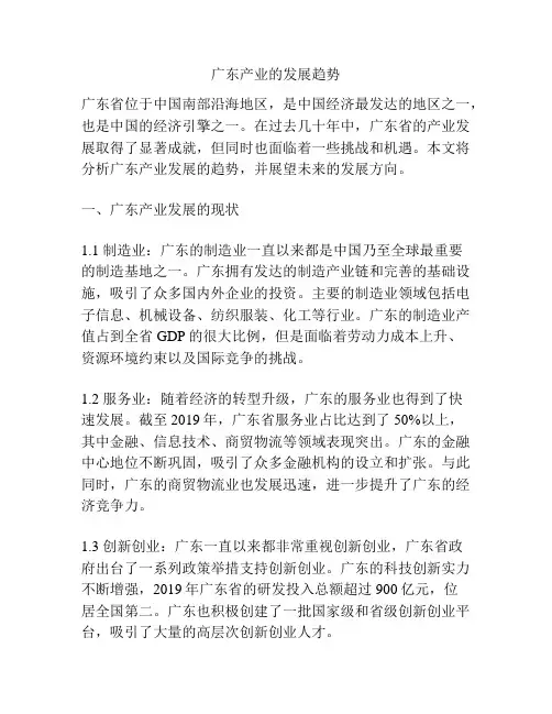广东产业的发展趋势