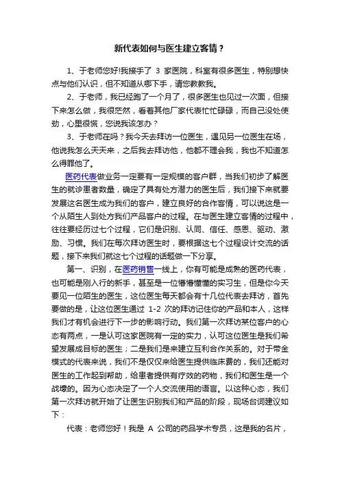 新代表如何与医生建立客情？