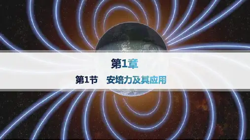 鲁科版高中物理选择性必修第二册精品课件 第1章 安培力与洛伦兹力 第1节 安培力及其应用 (2)