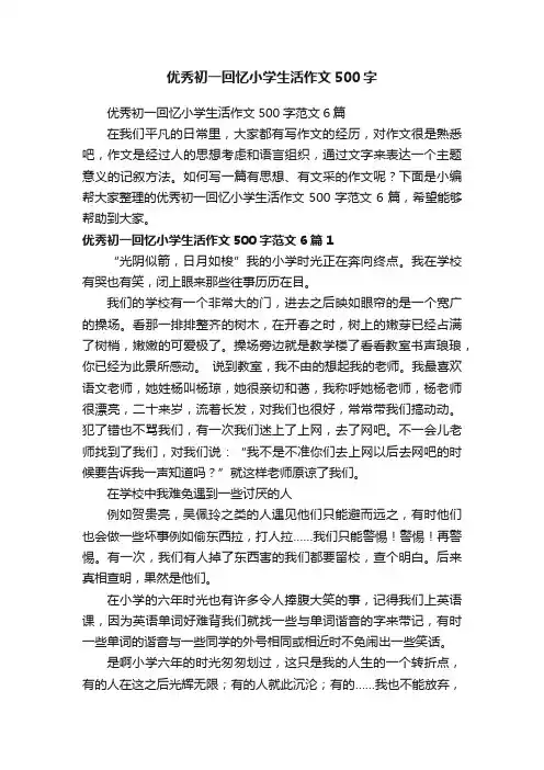 优秀初一回忆小学生活作文500字范文6篇