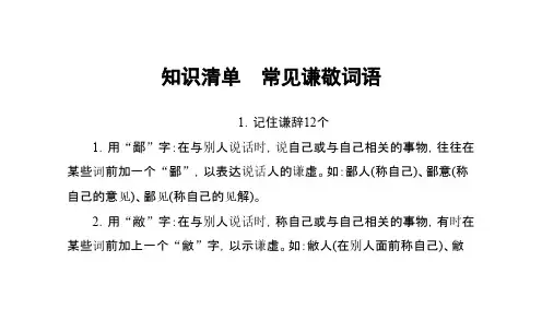 2016届高考语文一轮总复习知识清单常见谦敬词语
