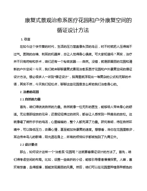 康复式景观治愈系医疗花园和户外康复空间的循证设计方法